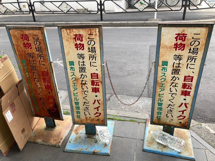 内容は全く同じ看板だが、左に行くに従ってグラデーションになっているのが芸術性が高い（調布）。