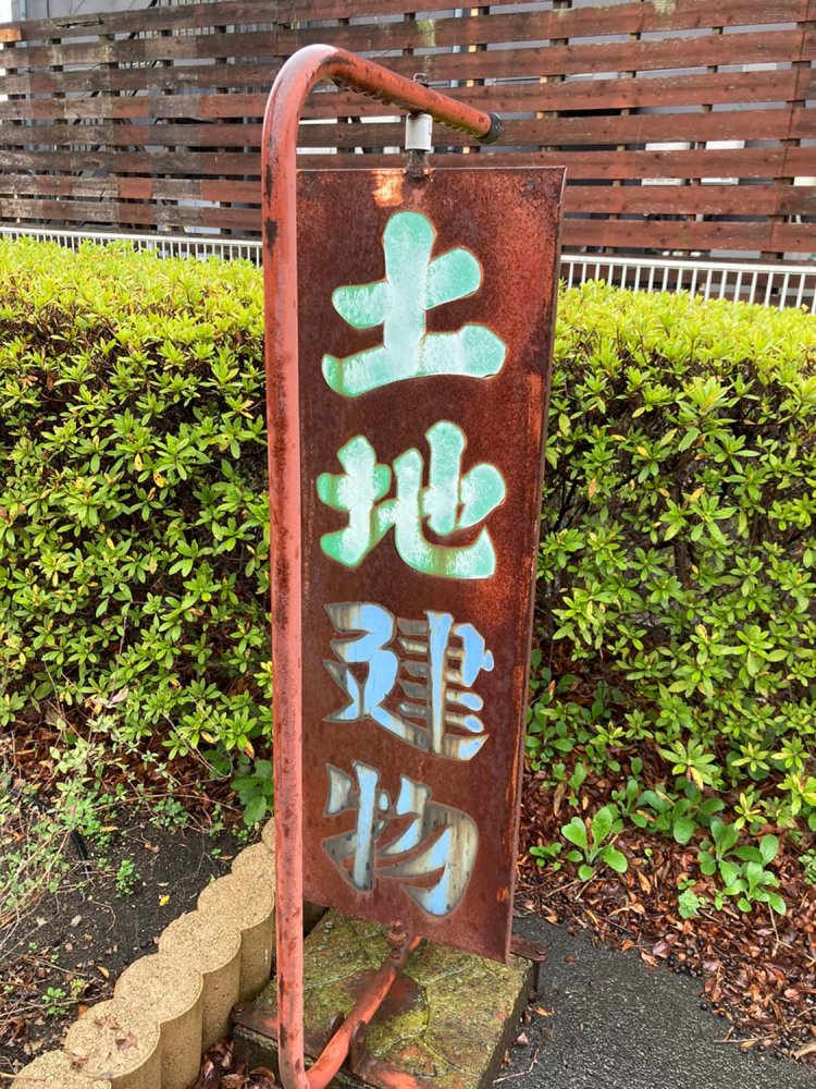 もとの字の色が比較的残っているので、これはこれで美しい看板（館林）。