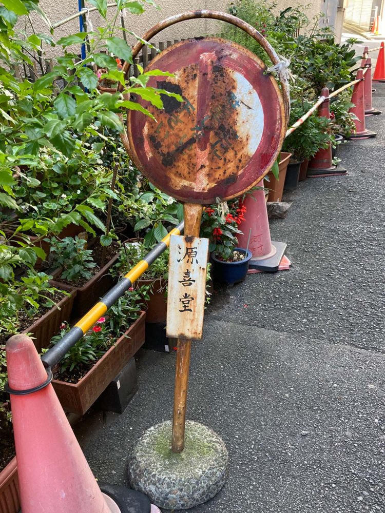 店名ははっきり分かるが、「ここに駐車しないでください」という肝心の文字が消えている（神田）。