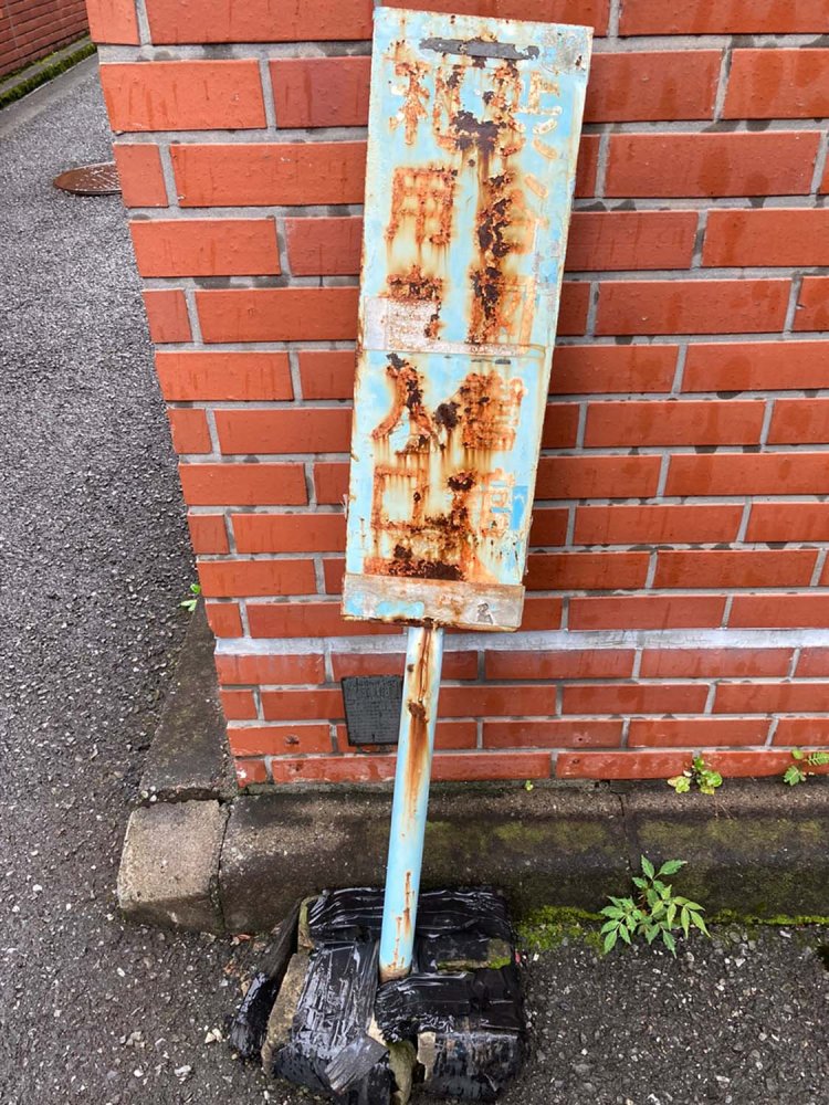 老朽化で閉館した渋谷図書館の看板。文字にサビが出てしまったタイプ（渋谷）。