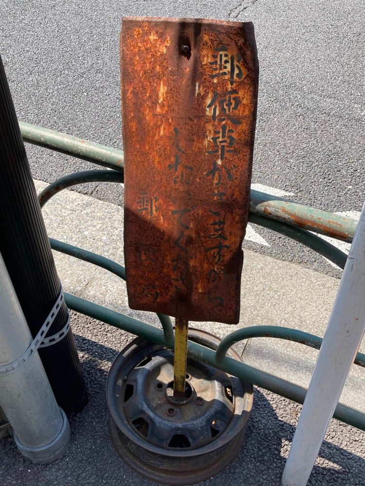 パッと見は真っ茶色の板であるが、近寄ればかろうじて判読できる（北砂町）