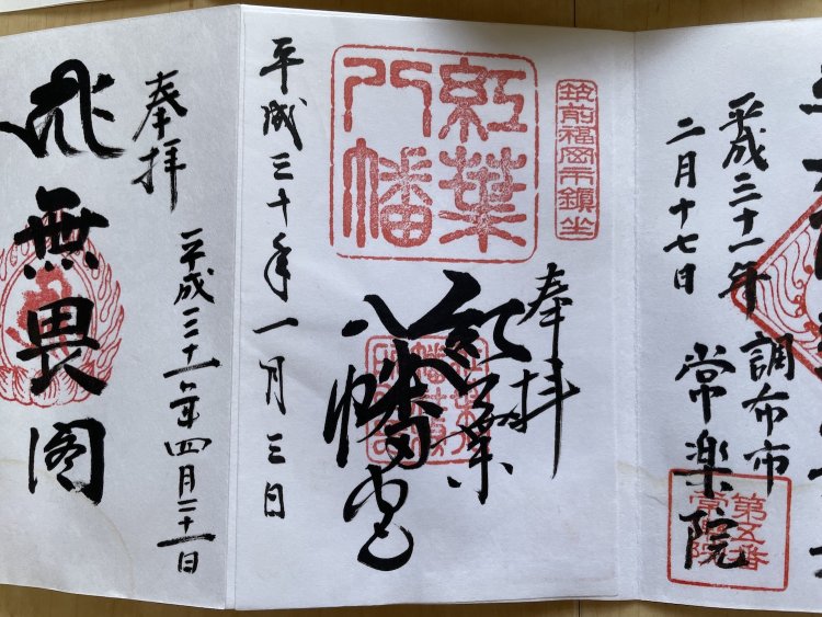 一見、普通の御朱印に見えるが。