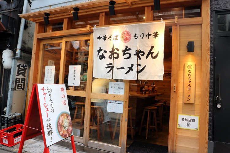 なおちゃんラーメン