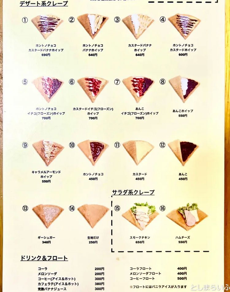 【としまらいふ】ヒロウチクレープ