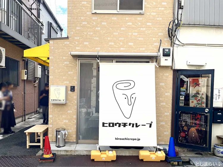 【としまらいふ】ヒロウチクレープ