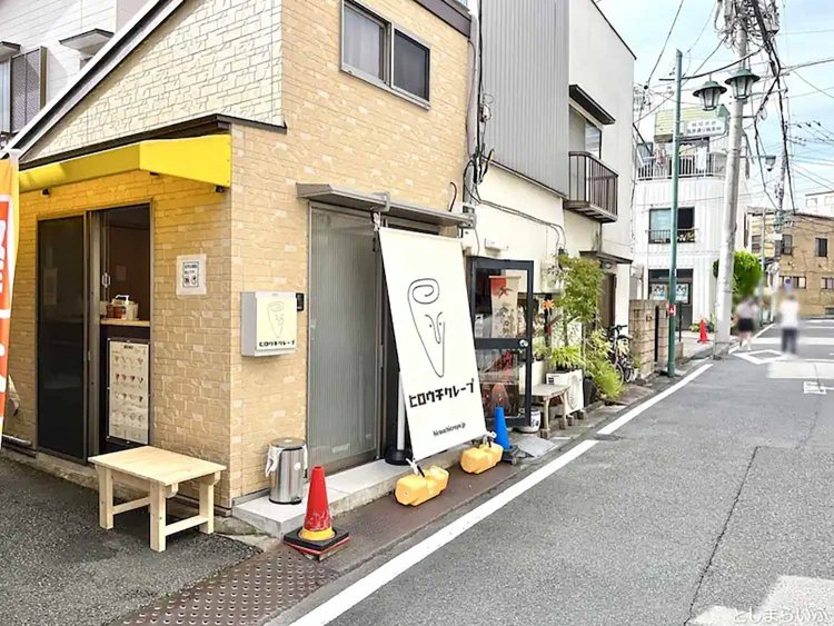 【としまらいふ】ヒロウチクレープ