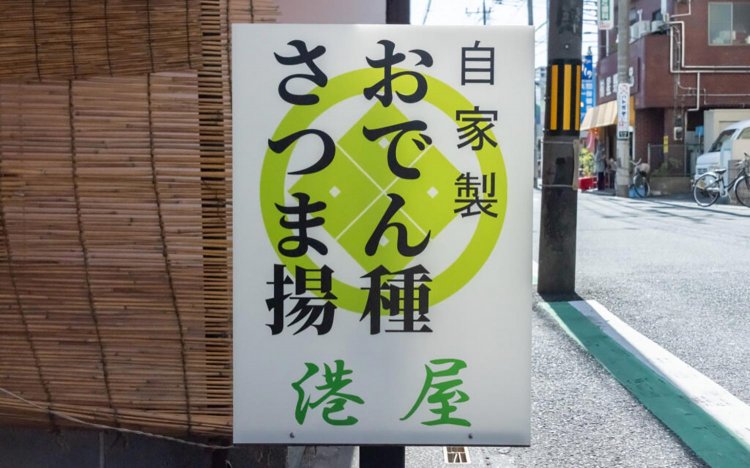 【東京おでんだね】港屋のできたておでん