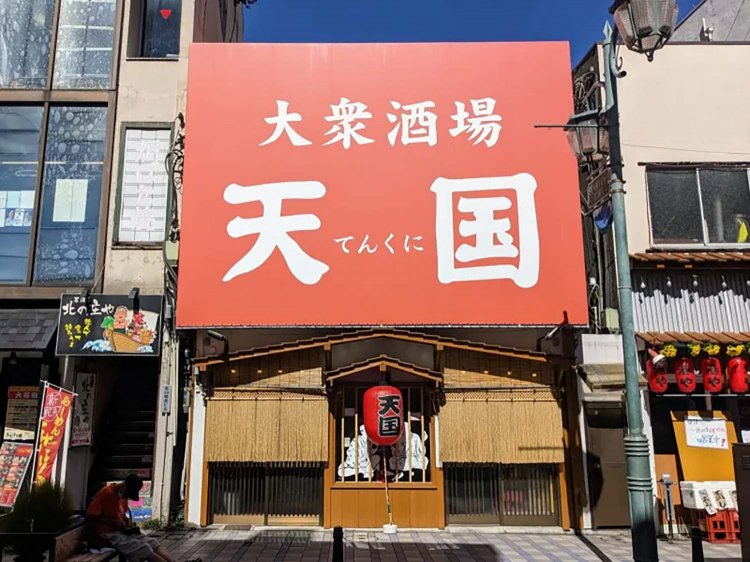 【酒場ナビ】「天国」への招待