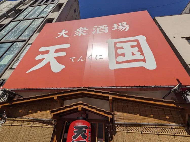 【酒場ナビ】「天国」への招待