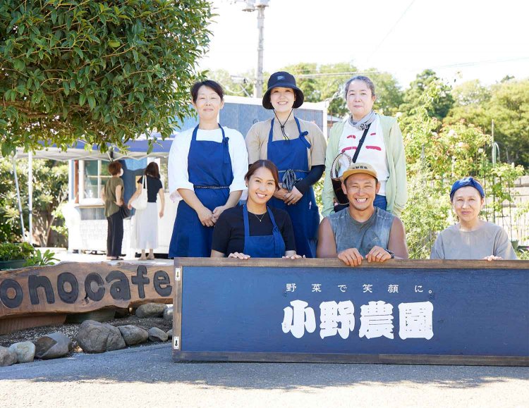 前列の小野一家（前列）を軸に、仲間たちと運営する。