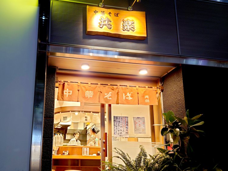 2019年に新しいビルが竣工し、『共楽』も新しい店で再開した。