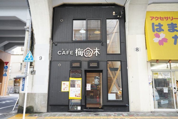 高架下にある『梅の木』。
