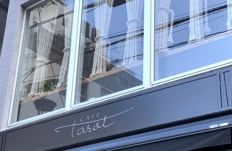 タロットファンにも地元の方にも愛される名前！窓辺にかかるロープにも“タロット的意味”がある。