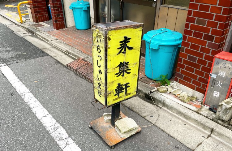 『来集軒』看板。