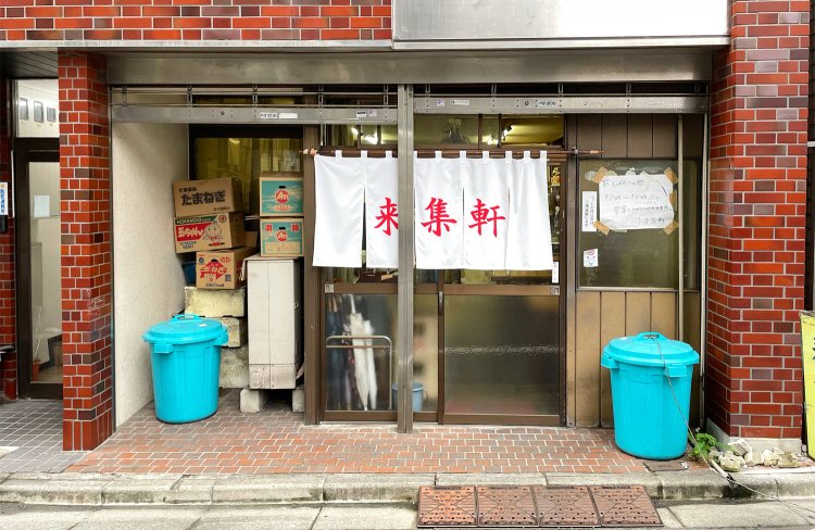 『来集軒』外観。