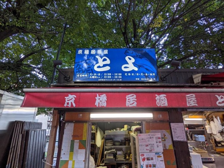 『居酒屋とよ』。