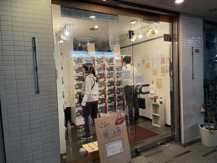 『藤の木』のすぐ隣りが『藤の小箱』。夜の人気店。