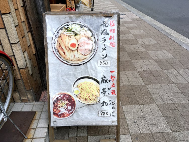 帰りに見つけた看板の “一撃必殺”の文字。この言葉のとおりラーメン愛のこころを射抜かれてしまった一杯でした。