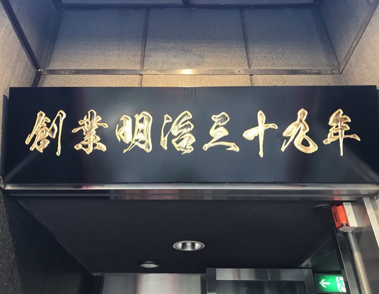 店頭に歴史を物語る看板が。