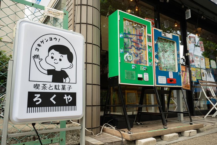 おもちゃ箱のようなにぎやかな喫茶店で童心に返って♪