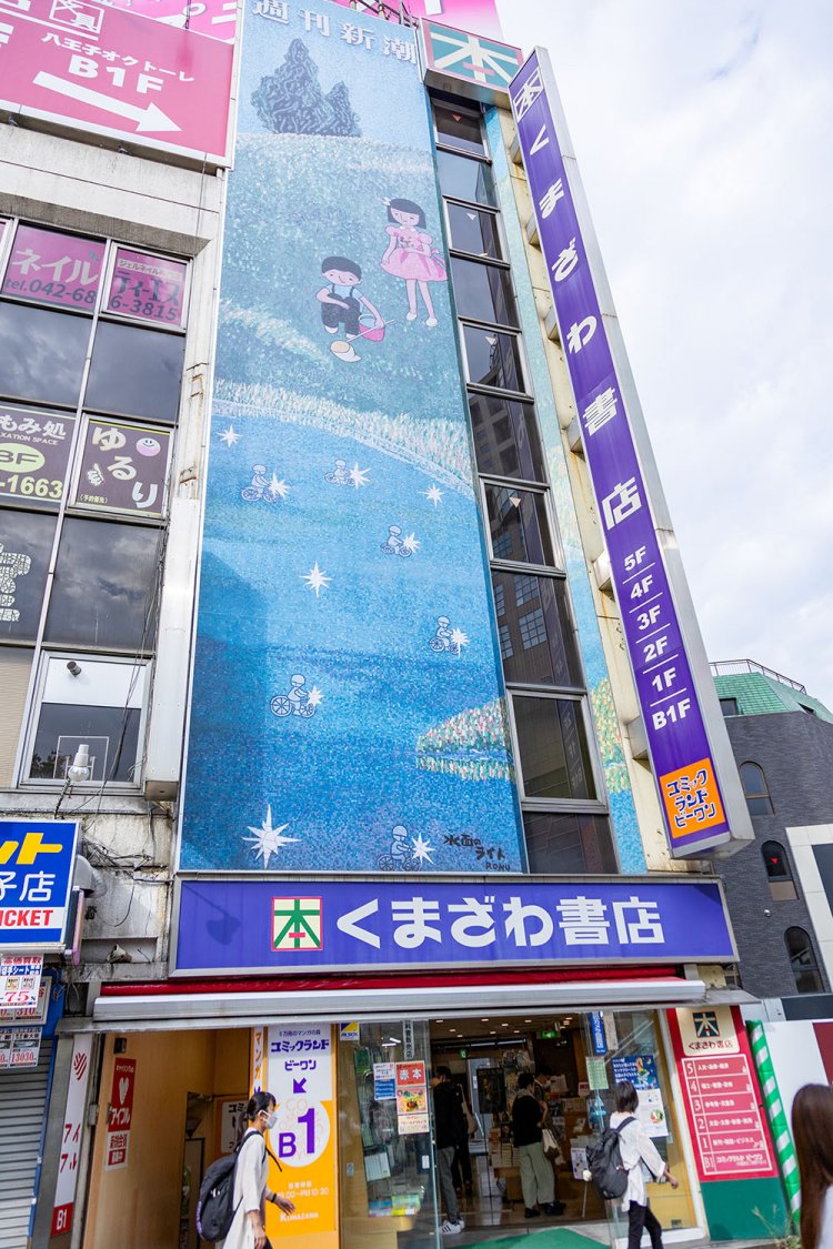 『くまざわ書店　八王子店』。谷内六郎さんの壁画が目印だ。