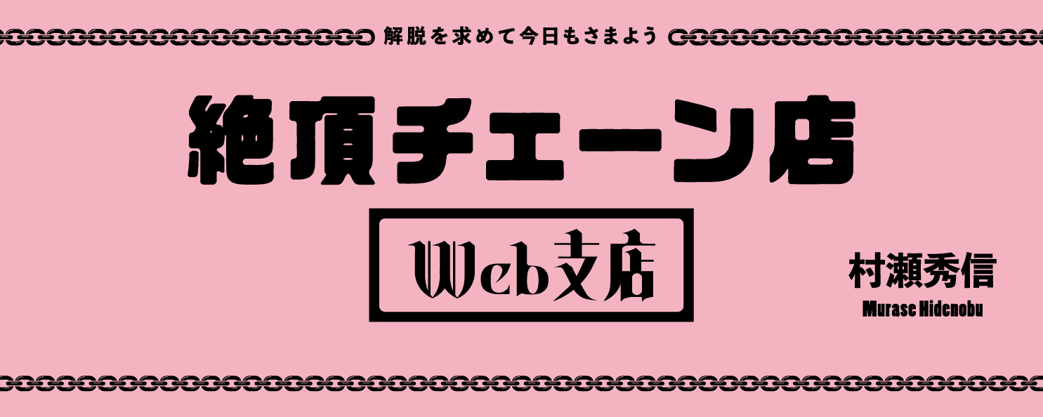 絶頂チェーン店Web支店｜さんたつ by 散歩の達人
