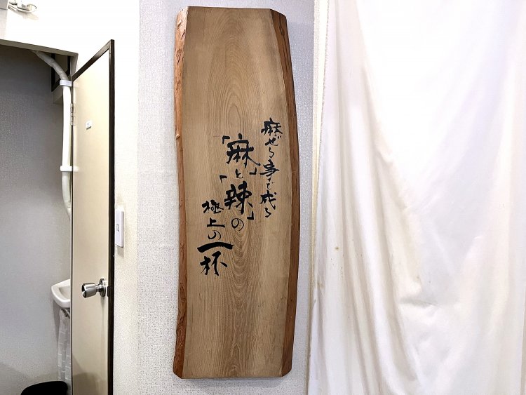 店内にこの店のテーマ『麻ぜることで成る「麻」と「辣」の極上の一杯』という格言が掲げられている。