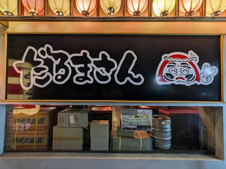 【酒場ナビ】田無「だるまさん」の白モツタレに再会！