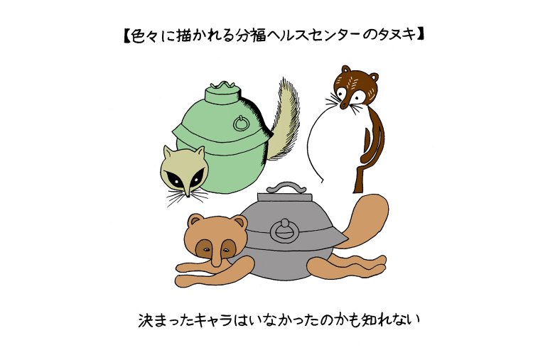 タヌキまみれの旅の果てに、「分福ヘルスセンター」看板を探し当てた話