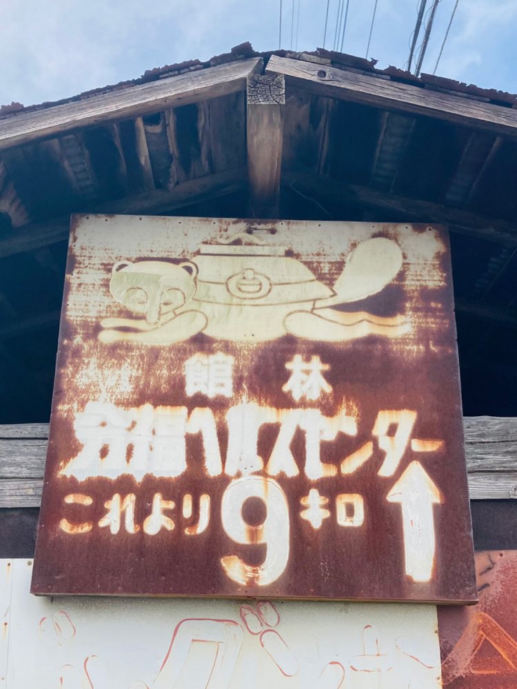 念願の「分福ヘルスセンター」の看板である。これを見るために片道3時間かけて来た。