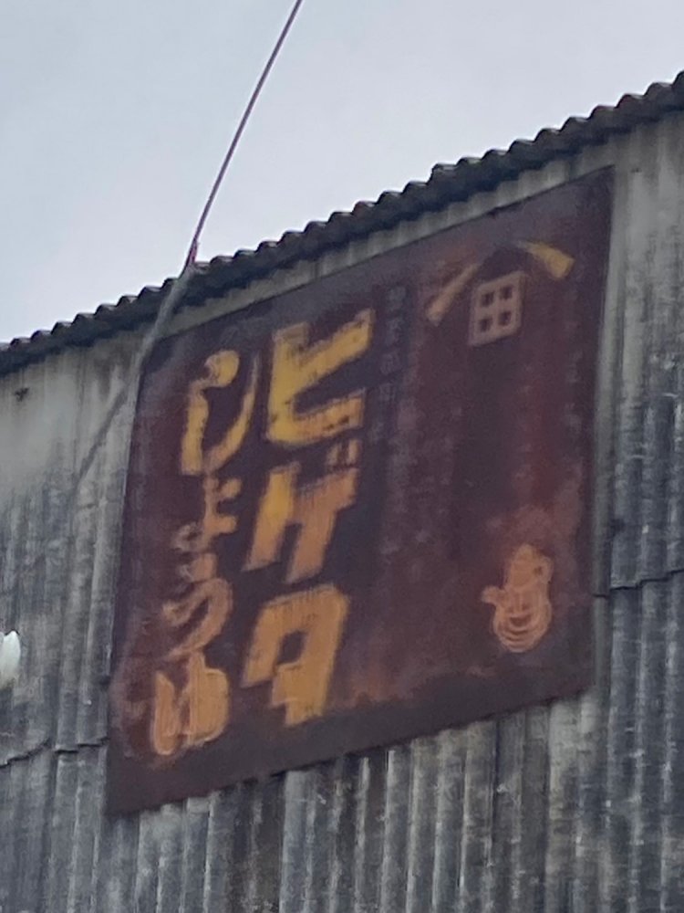 近くには味わい深いサビ看板も多い。