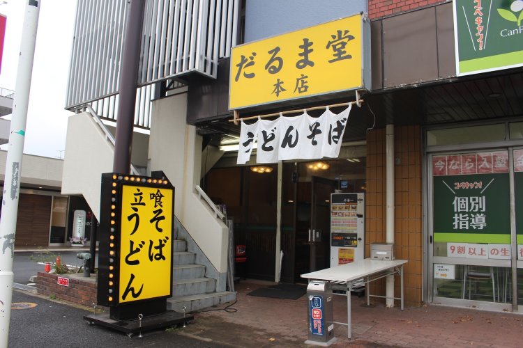 だるま堂本店