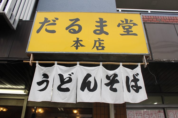 だるま堂本店