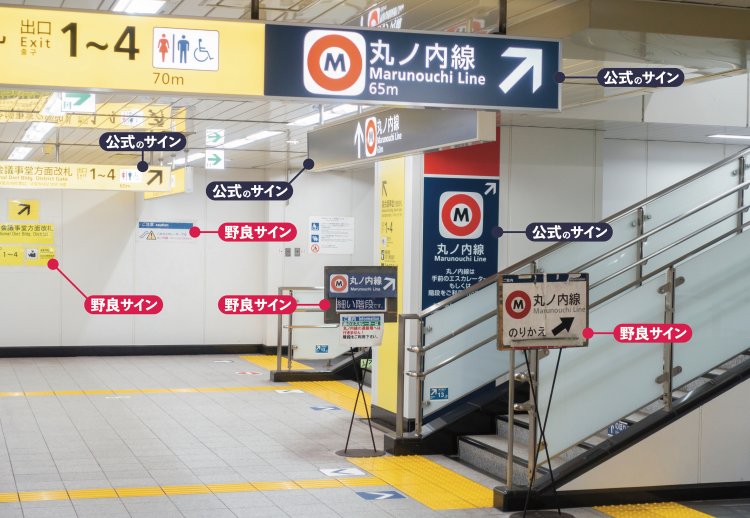 よく観察してみると、オフィシャルなサインと野良サインとが混在している。