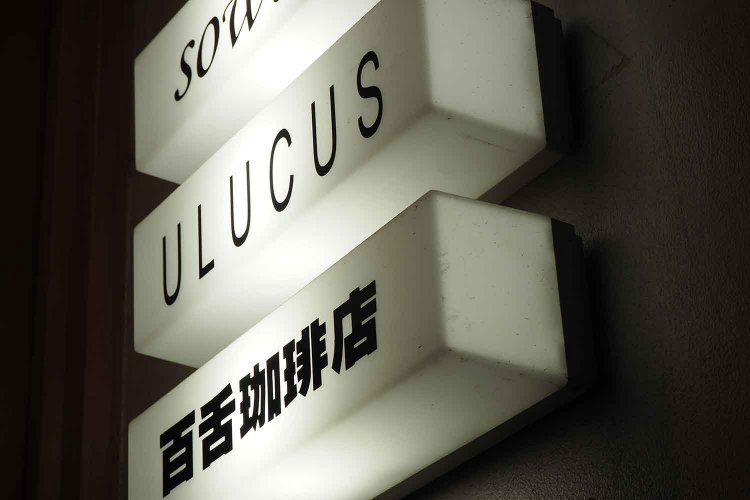 2階には、占いサロン『Ulucus』とガラスペンなどを販売する『sowelu』が入っている。