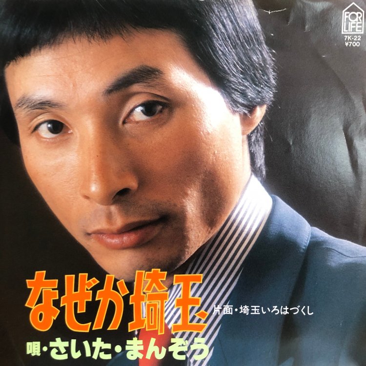 埼玉県民は平気なのか？『なぜか埼玉』『翔んで埼玉』ヒットに見る、自虐の歌も”そのへんの草”もおいしい鋼の県民性【街の歌が聴こえる】