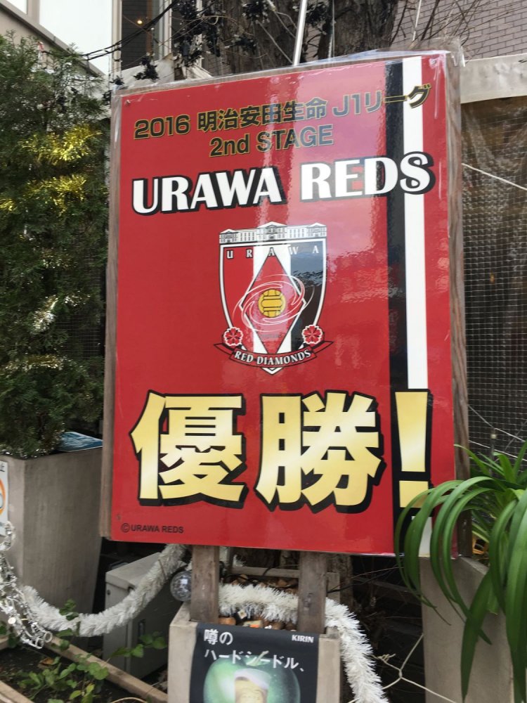 浦和レッズと阪神タイガースって、なんかチームカラーが似てるような……埼玉県民と関西人も意外と似てる?