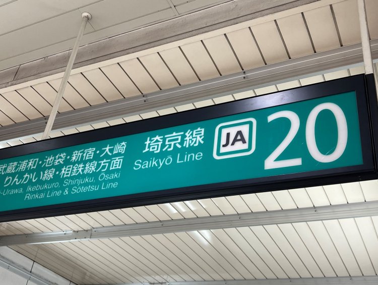 埼京線の開通で東京はぐっと近くなった。当初は埼京線でなく〝最強線〟と名称を勘違いしてたのは若気の至り……。