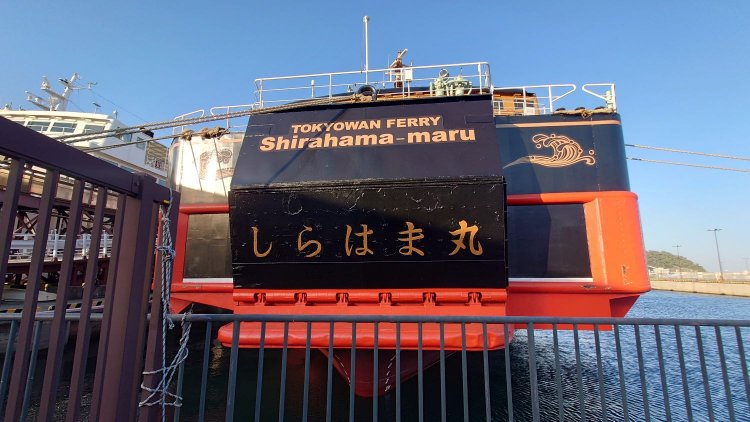 しらはま丸（黒船）の船尾。