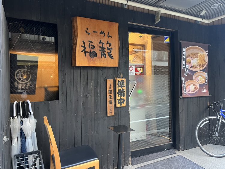 比較的人通りが少なく落ち着いた道に面している『らーめん 福籠』。