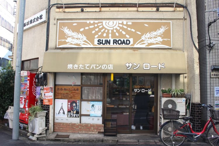 こんなに狭いのに種類ありすぎて旨すぎる！大塚『サンロード』。実力派狭小ベーカリーと店主の意外でスゴイ経歴