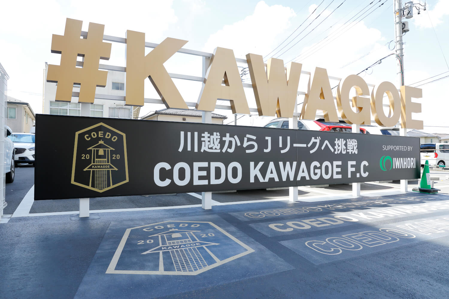 2023年、脇田町に造られたCOEDO KAWAGOE F.Cのモニュメント。