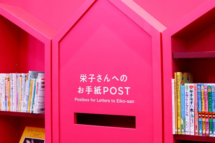 栄子さんに手紙も出せる。