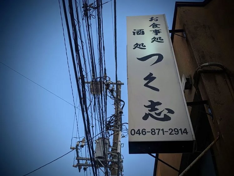 【酒場ナビ】逗子「つ久志」