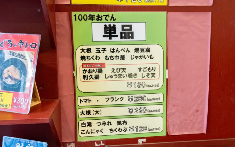 【東京おでんだね】福島屋