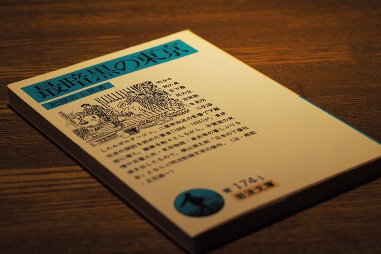 『最暗黒の東京』（1893年、松原岩五郎著、岩波文庫）。