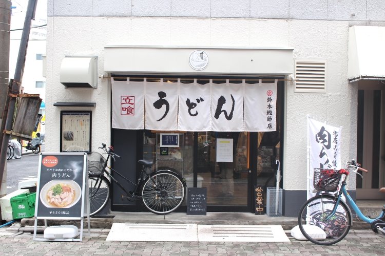 うどん鈴木鰹節店