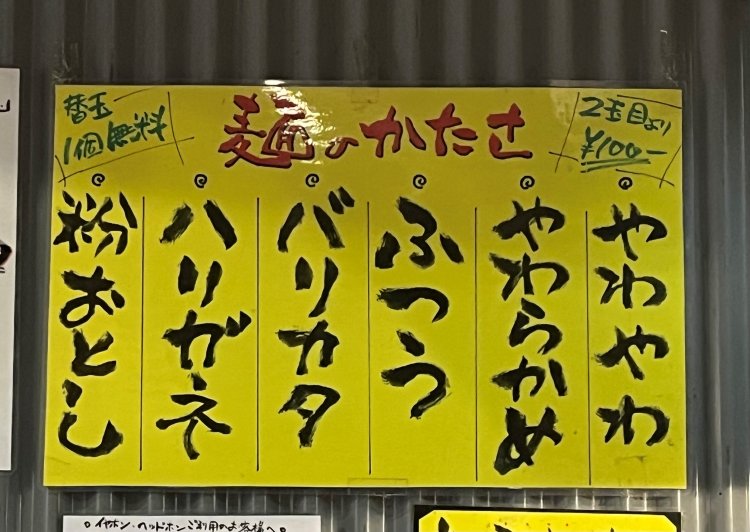 麺の硬さは6種類から！博多ラーメンならではの選択肢が気になる……。