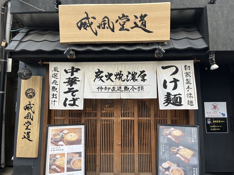 炭火焼濃厚中華そば 威風堂道 （すみびやきのうこうちゅうかそば いふうどうどう）