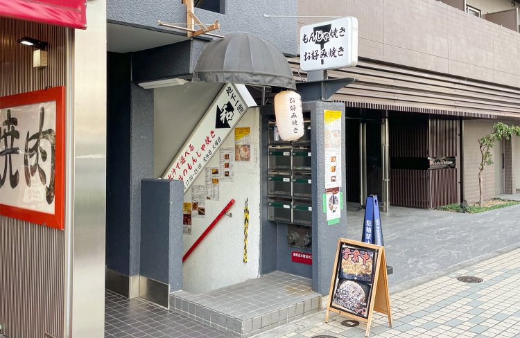 『もんじゃ焼き和』の地上入り口。